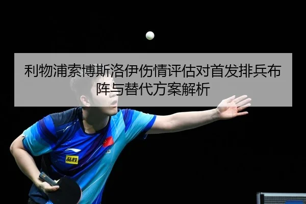 利物浦索博斯洛伊伤情评估对首发排兵布阵与替代方案解析